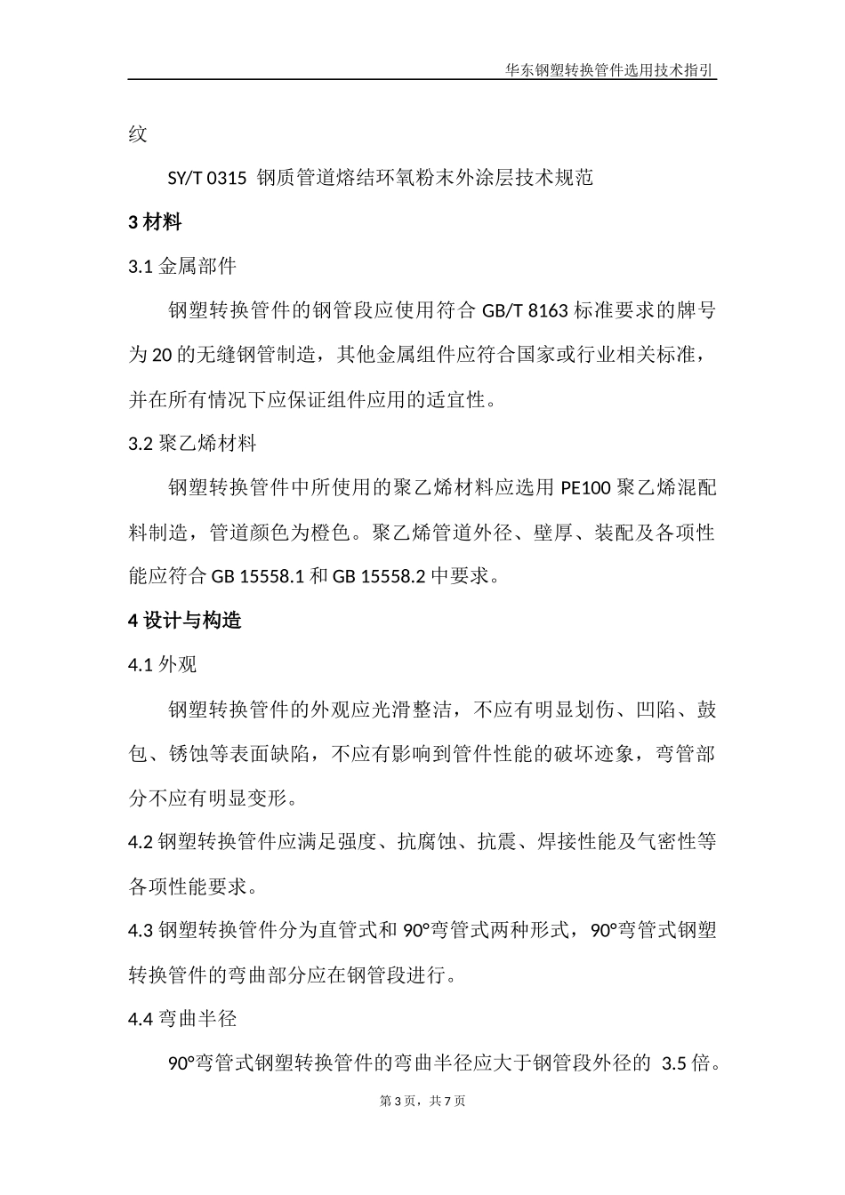 华东钢塑转换管件选用技术指引(第一版)_第3页