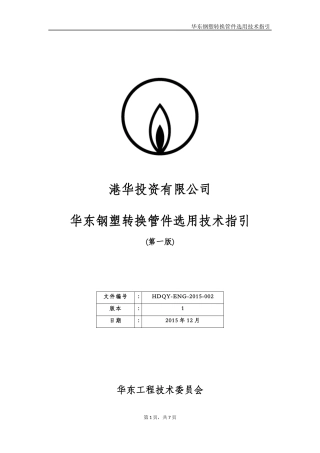 华东钢塑转换管件选用技术指引(第一版)