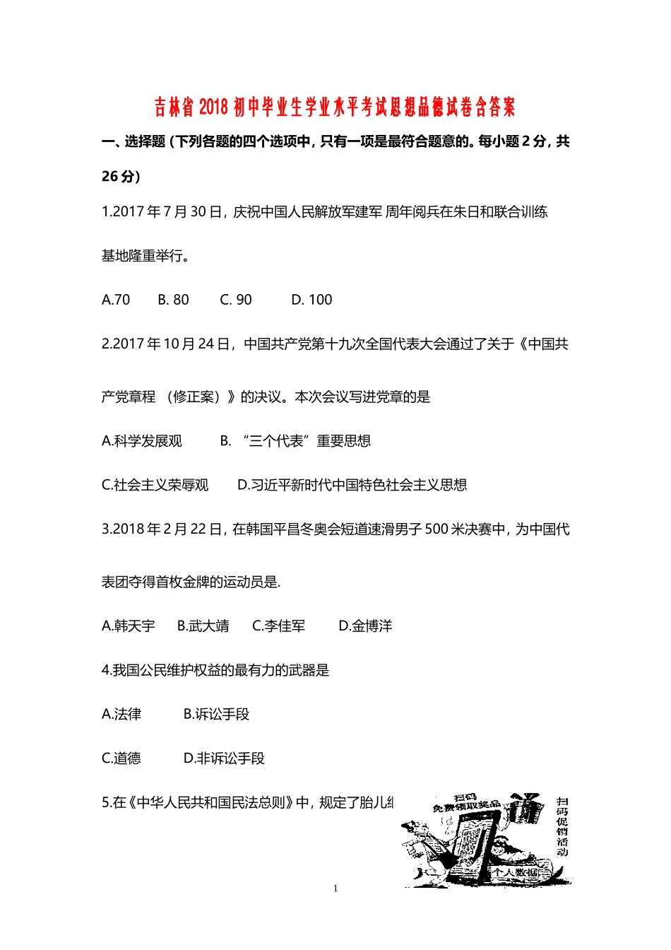 吉林省2018初中毕业生学业水平考试思想品德试卷含答案_第1页