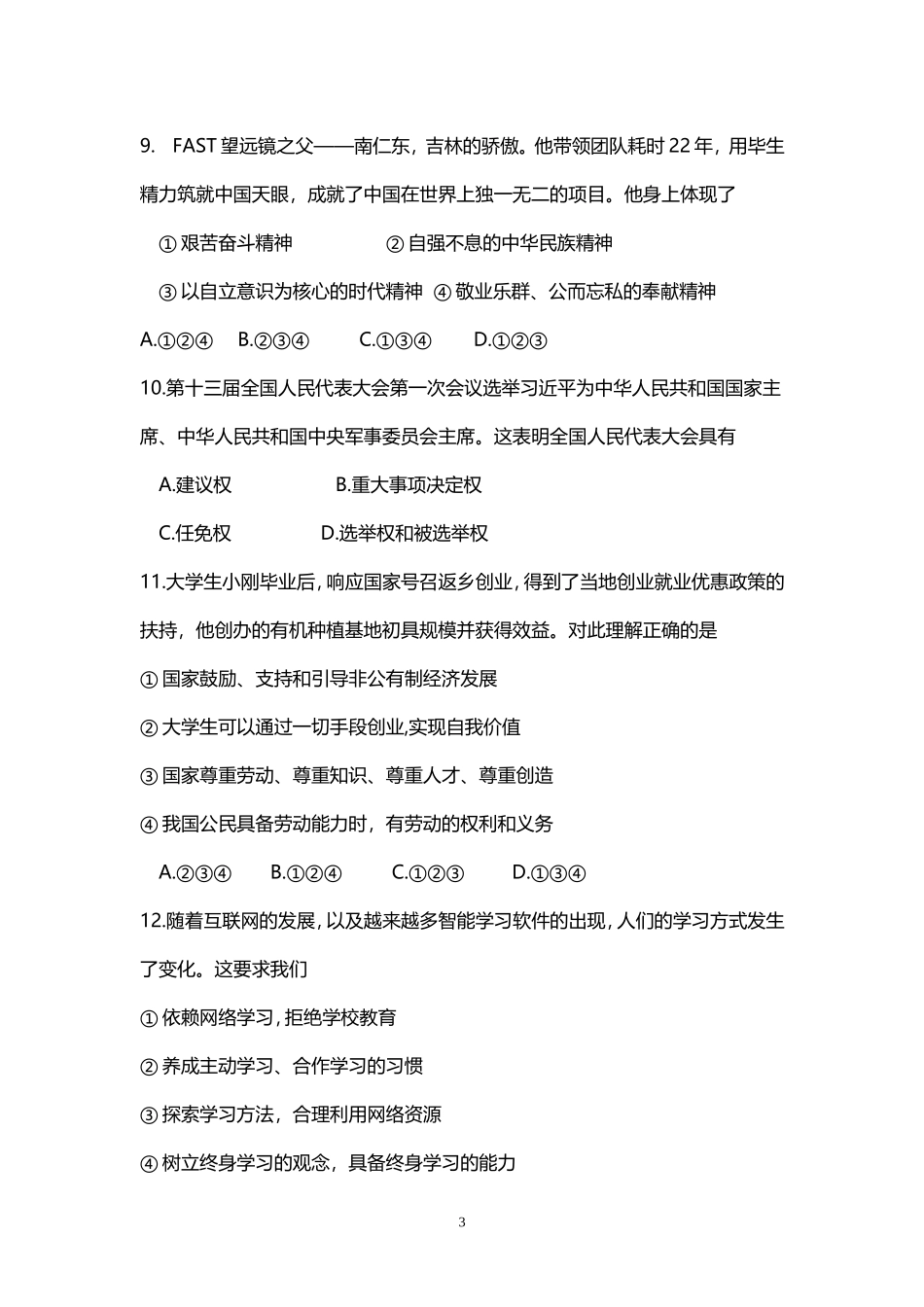 吉林省2018初中毕业生学业水平考试思想品德试卷含答案_第3页