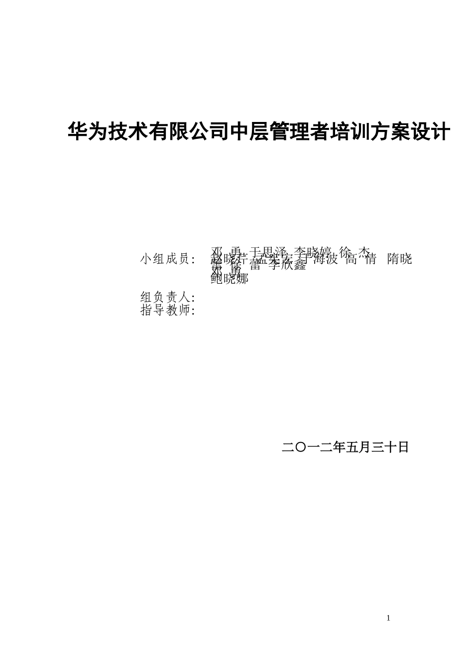 华为技术有限公司中层管理者培训方案设计正文_第1页