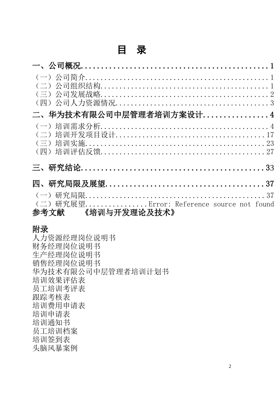 华为技术有限公司中层管理者培训方案设计正文_第2页