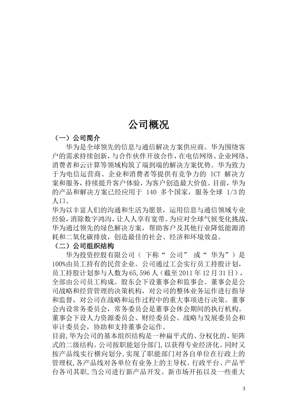 华为技术有限公司中层管理者培训方案设计正文_第3页