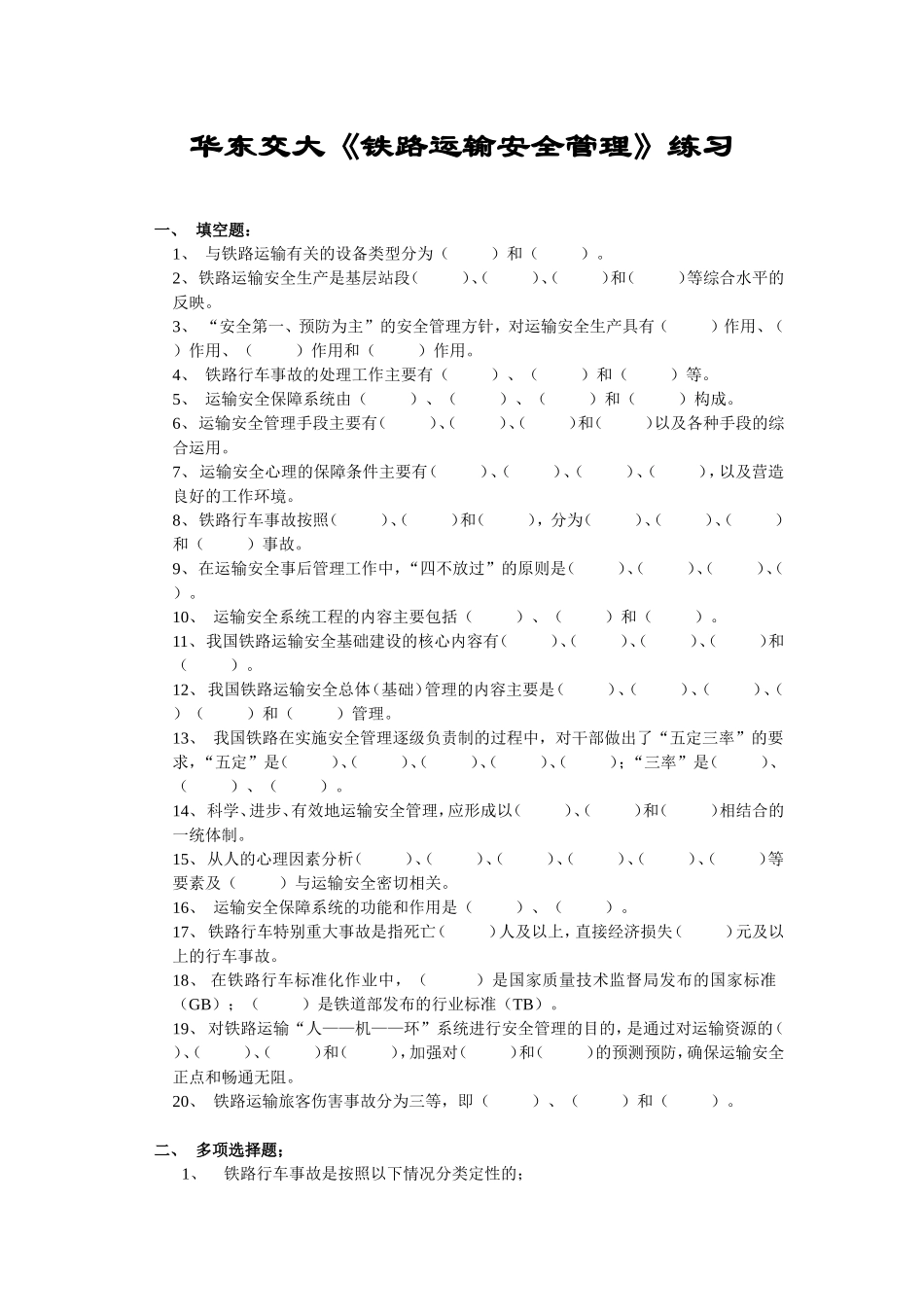 华东交大2《铁路运输安全管理》_第1页