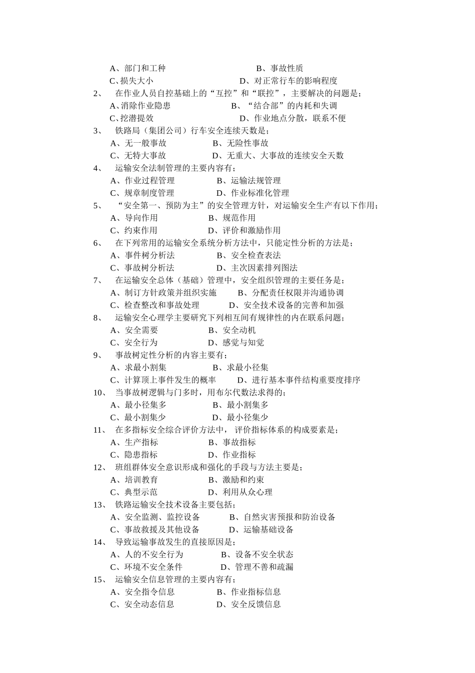 华东交大2《铁路运输安全管理》_第2页