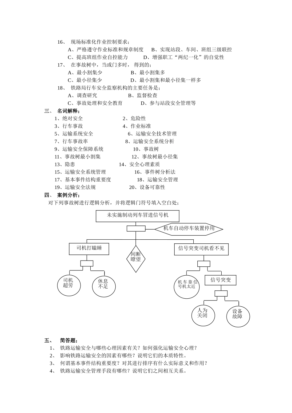 华东交大2《铁路运输安全管理》_第3页