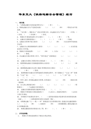 华东交大2《铁路运输安全管理》