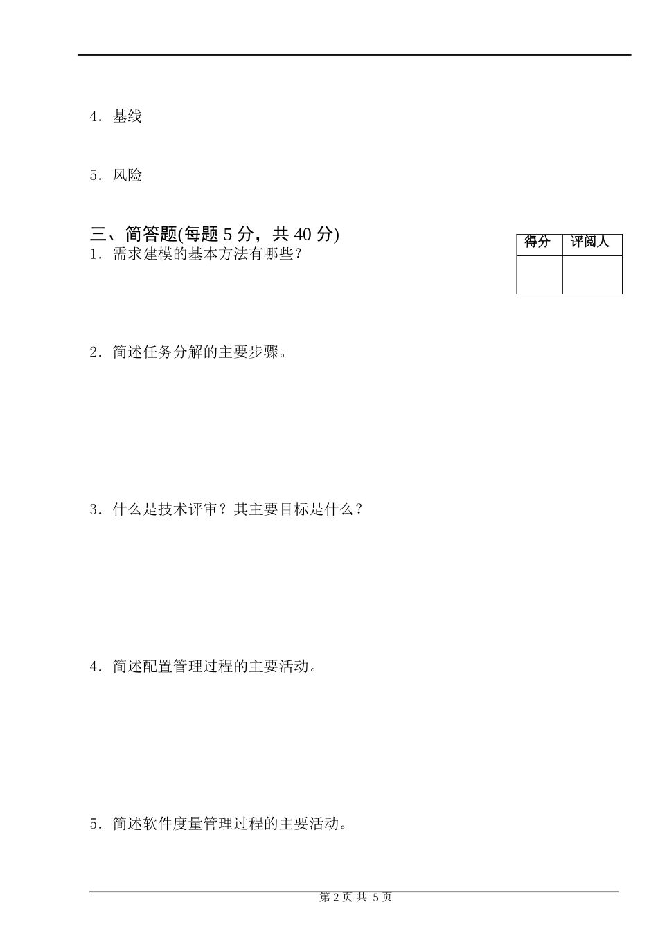 华东交通大学07-08学年第二学期考试卷软件项目管理_第2页