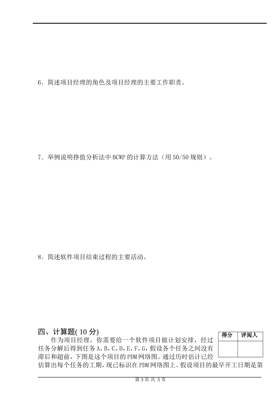 华东交通大学07-08学年第二学期考试卷软件项目管理_第3页