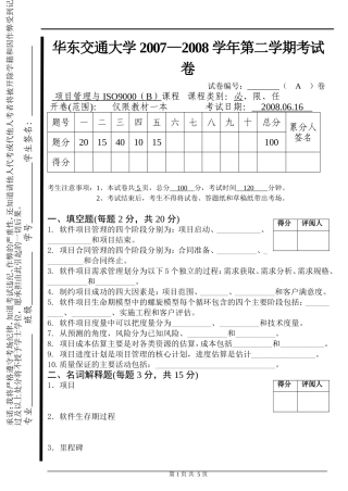 华东交通大学07-08学年第二学期考试卷软件项目管理