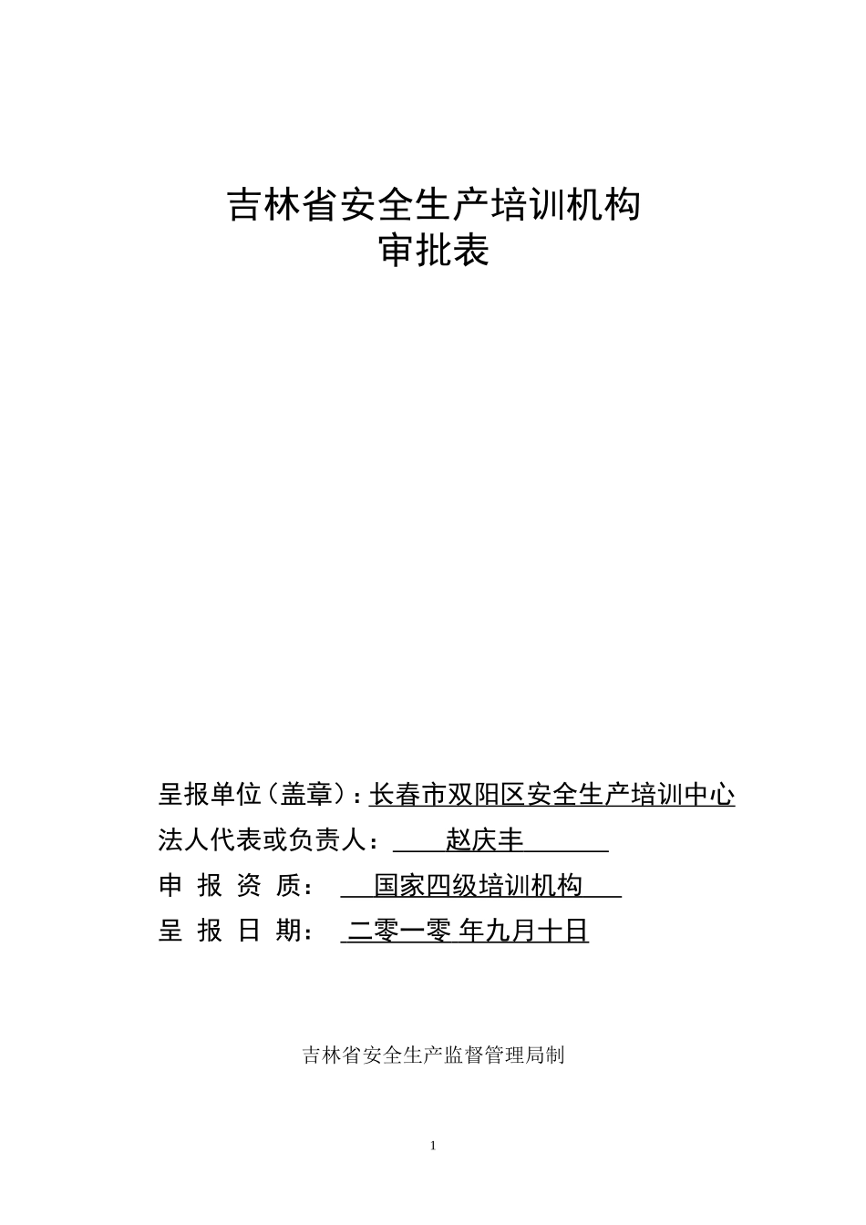 吉林省安全生产培训机构审批表_第1页