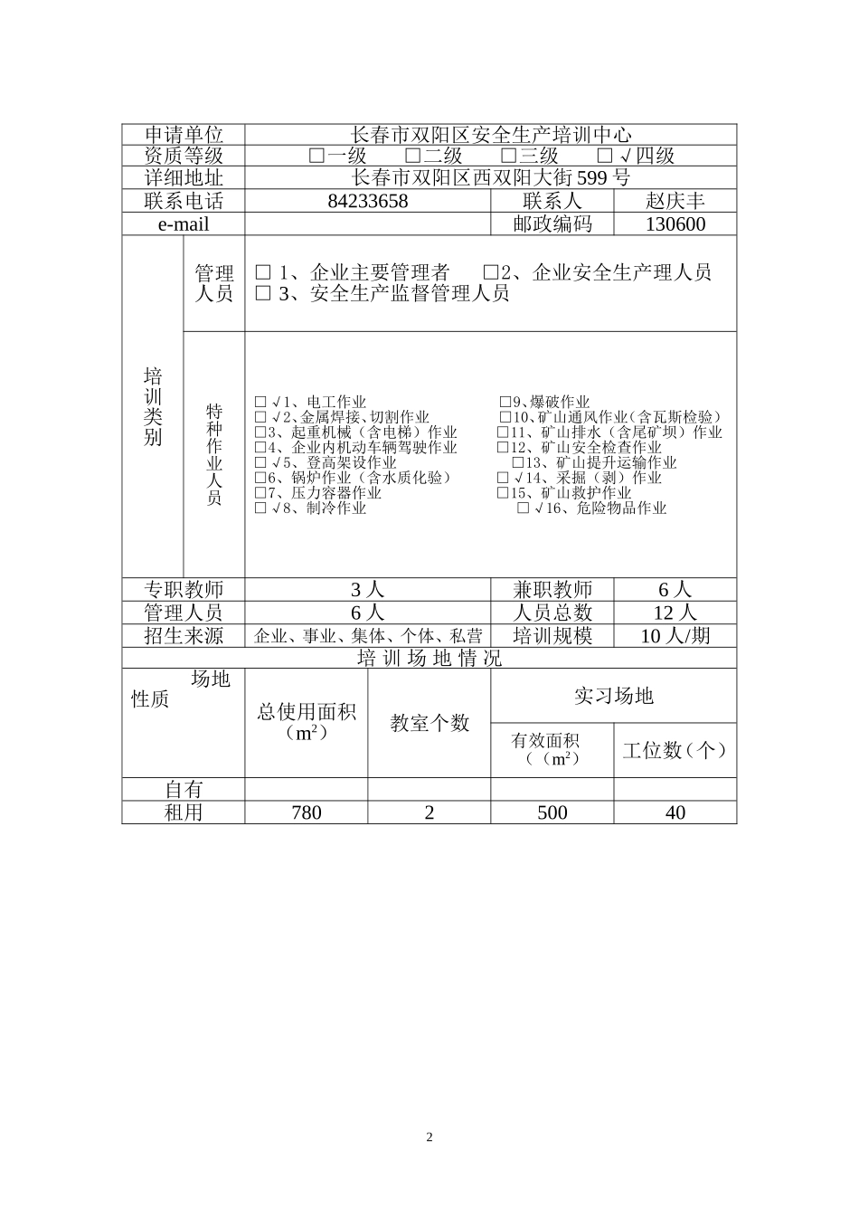 吉林省安全生产培训机构审批表_第2页
