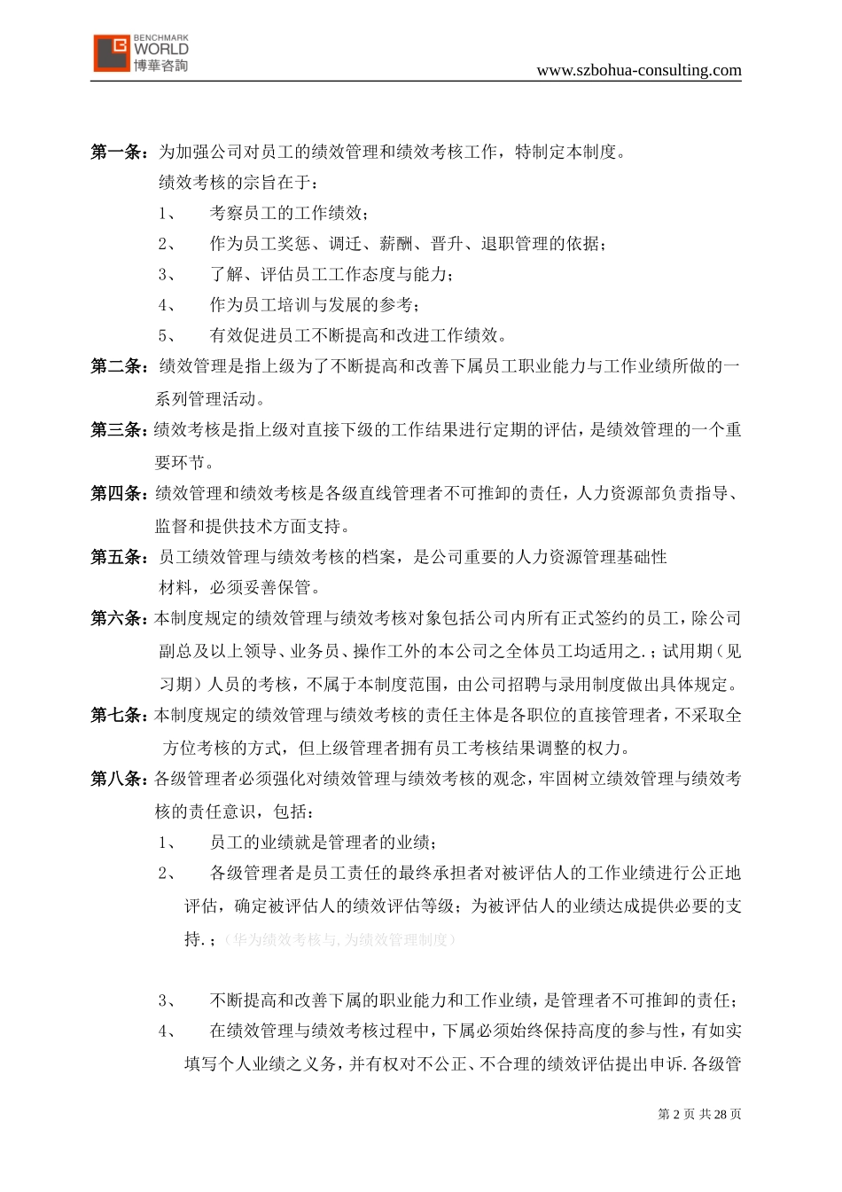 华为绩效考核-华为绩效管理制度_第2页