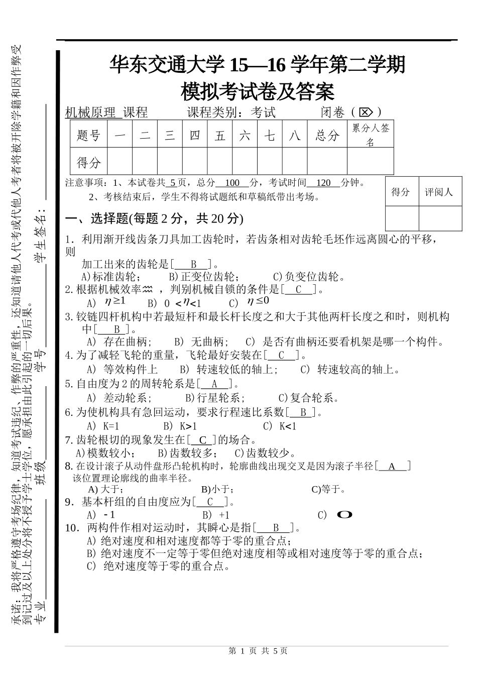 华东交通大学机械原理模拟考试卷及参考答案_第1页