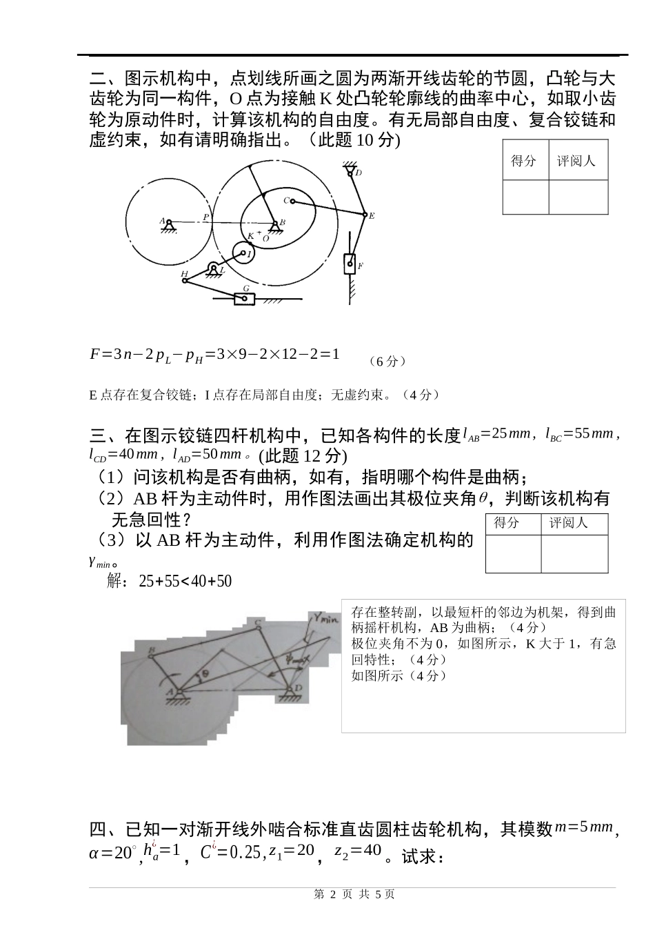 华东交通大学机械原理模拟考试卷及参考答案_第2页