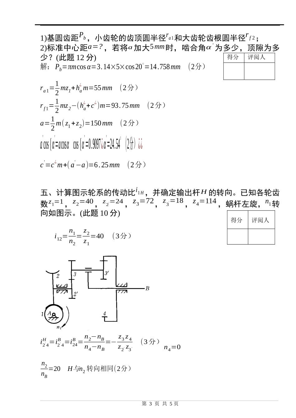 华东交通大学机械原理模拟考试卷及参考答案_第3页