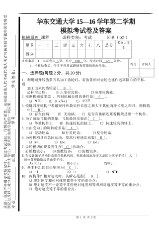 华东交通大学机械原理模拟考试卷及参考答案