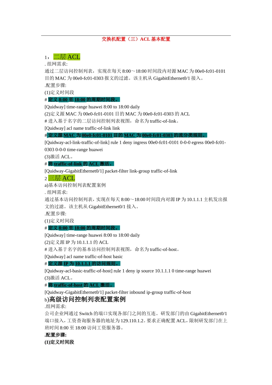 华为交换机ACL控制列表设置_第1页