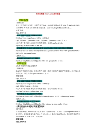 华为交换机ACL控制列表设置