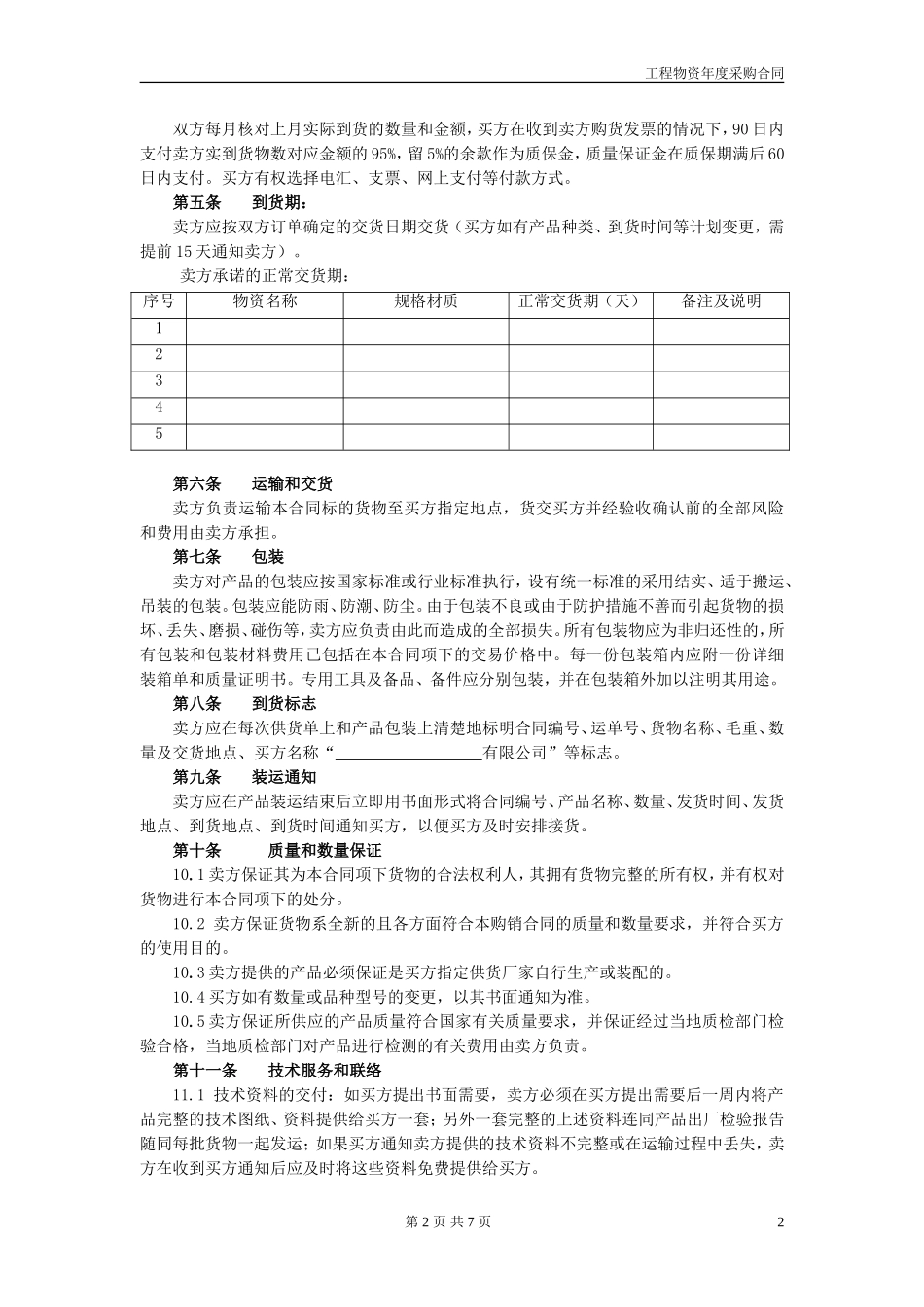 合同13：工程物资年度采购合同(甲类物资适用)_第2页