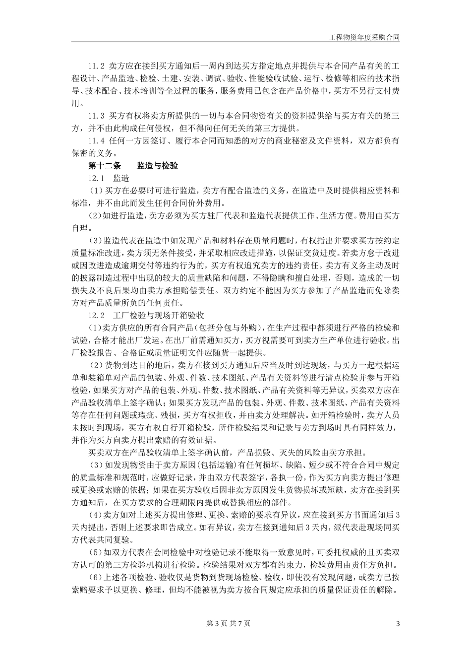 合同13：工程物资年度采购合同(甲类物资适用)_第3页