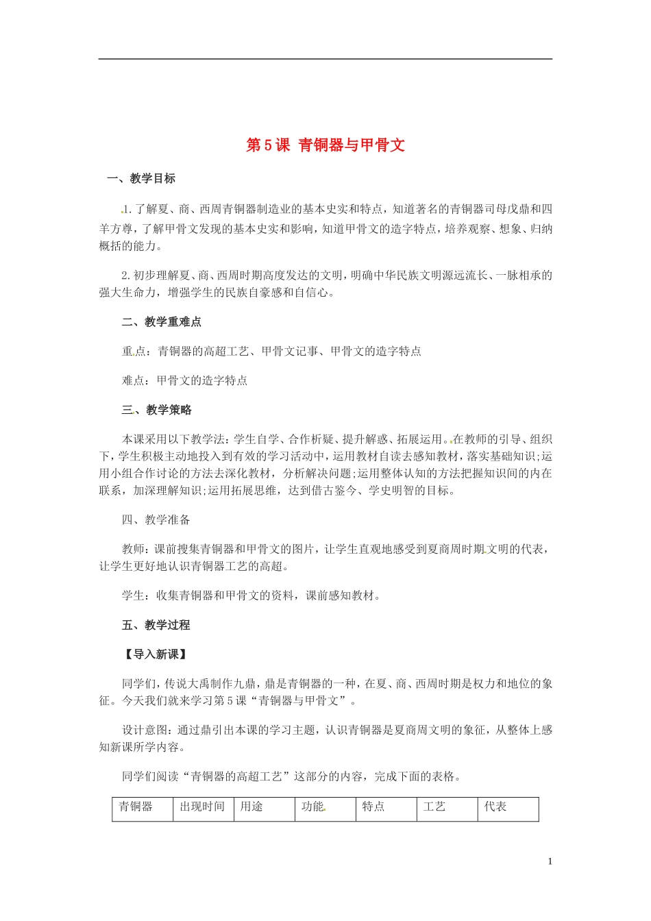 吉林省白城市通榆县七年级历史上册第二单元夏商周时期：早期国家的产生与社会变革第5课青铜器与甲骨文教案_第1页