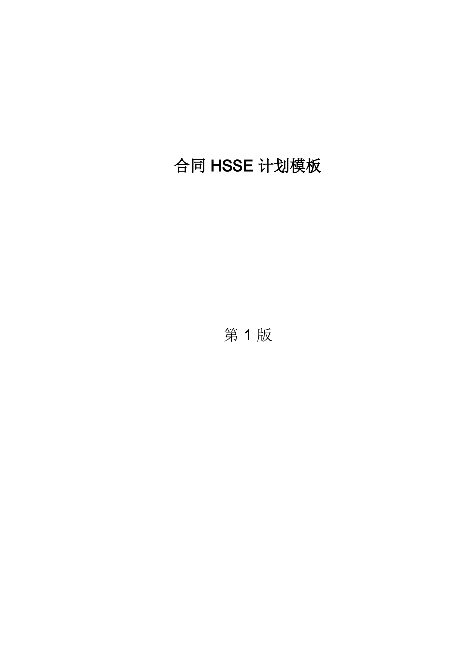 合同-HSSE-计划模板Contract-HSE-Plan-Cn_第1页