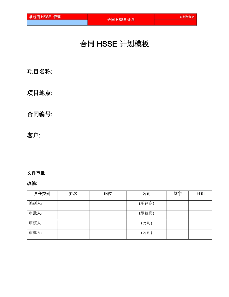 合同-HSSE-计划模板Contract-HSE-Plan-Cn_第2页