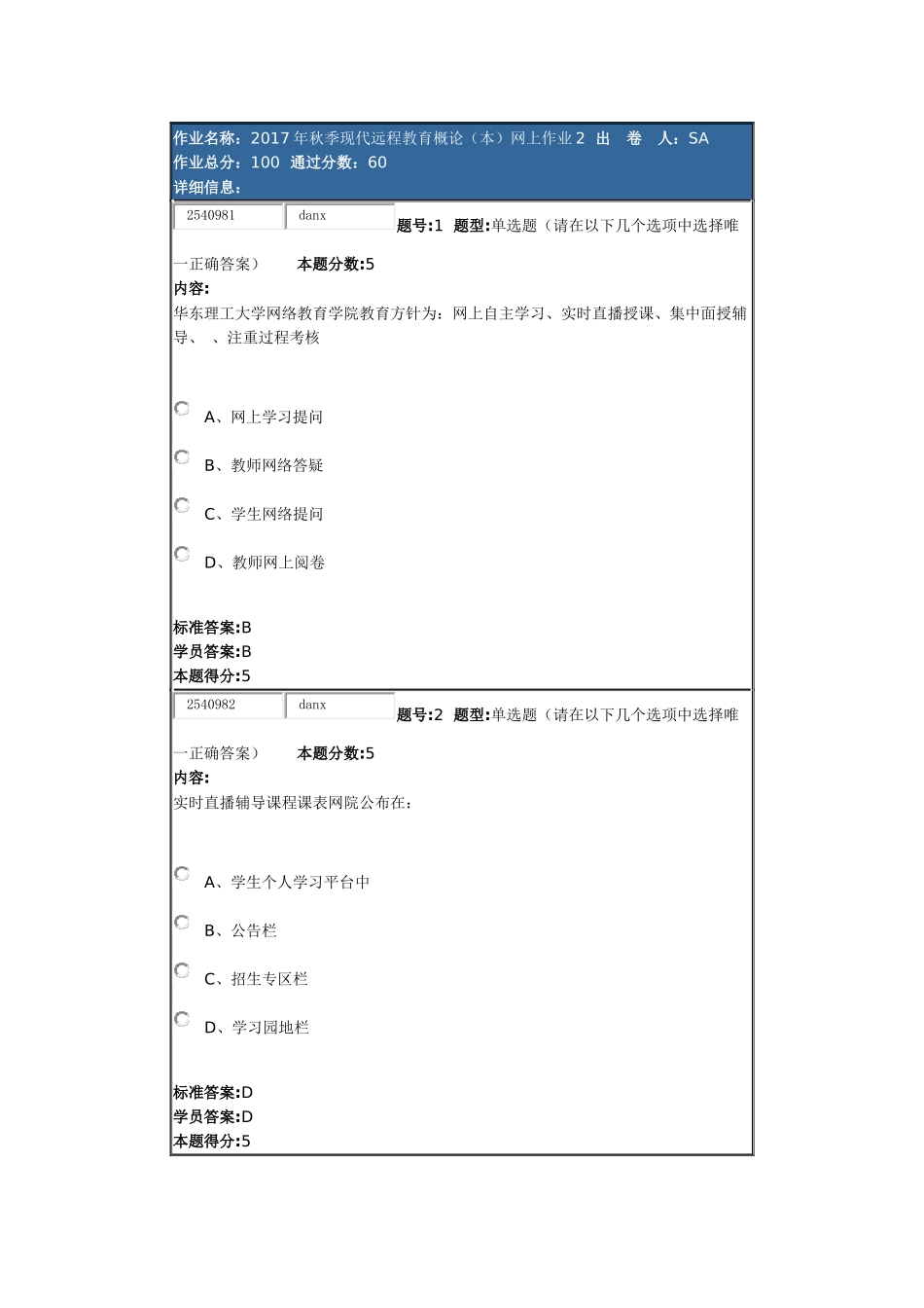 华东理工2017年秋季现代远程教育概论(本)网上作业2_第1页