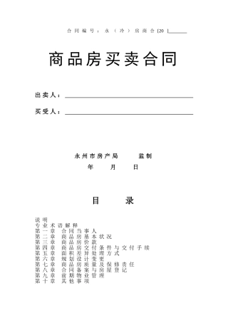 合同编号永(冷)房商合[20