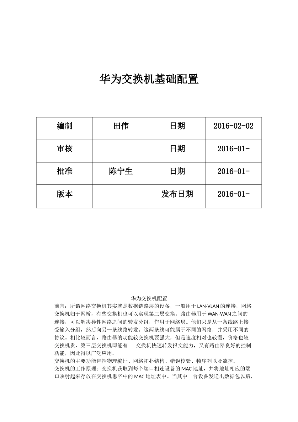 华为交换机简单配置文档_第1页