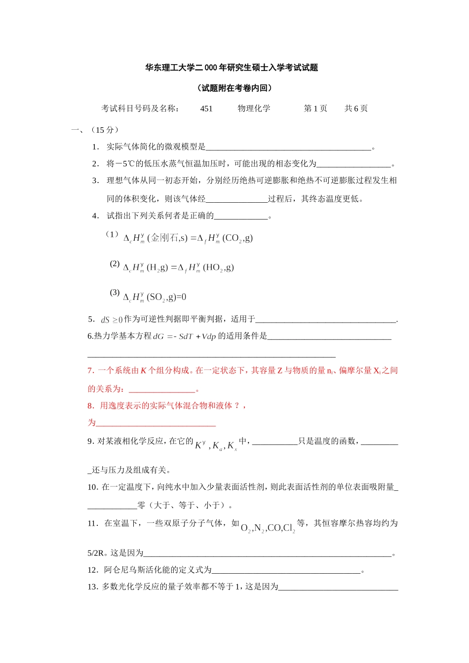 华东理工大学2000试题_第1页