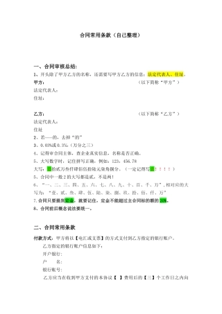 合同常用条款(自己整理)