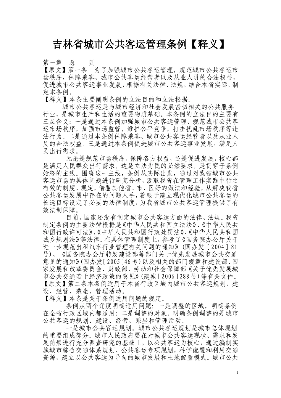 吉林省城市公共客运管理条例【释义】_第1页