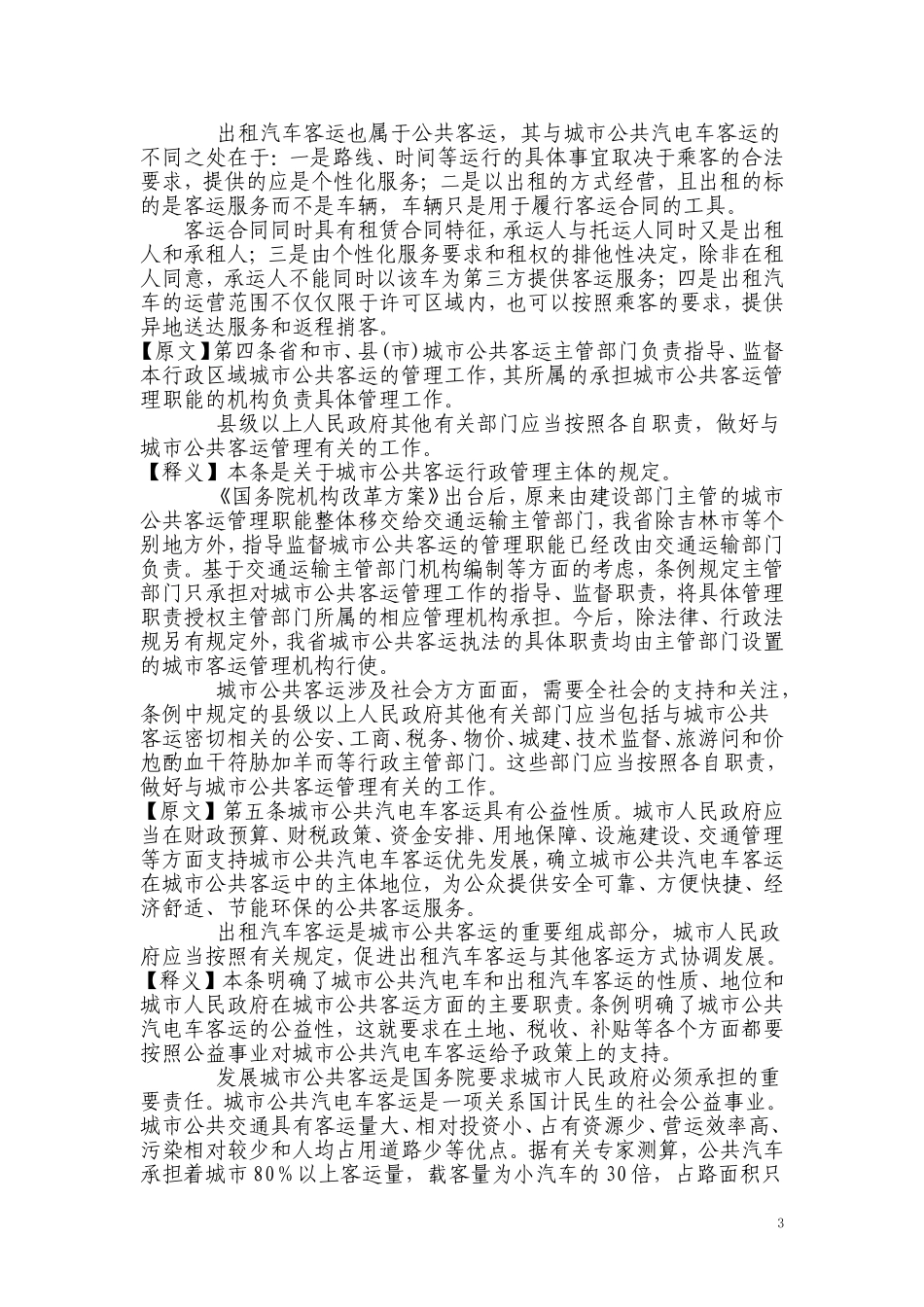 吉林省城市公共客运管理条例【释义】_第3页