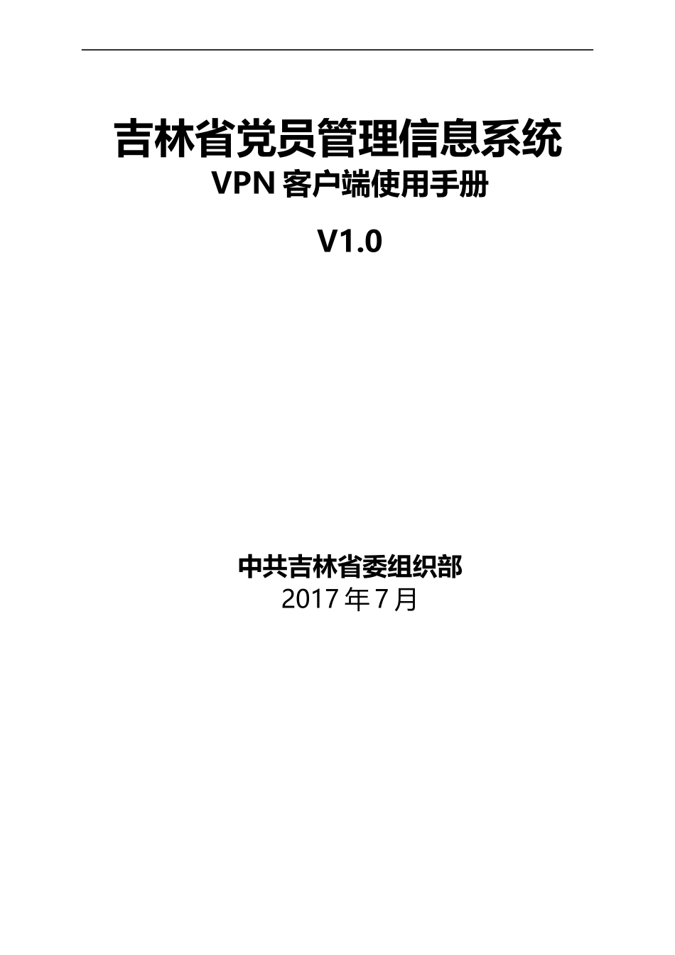 吉林省党员管理信息系统VPN客户端使用手册V1.0_第1页