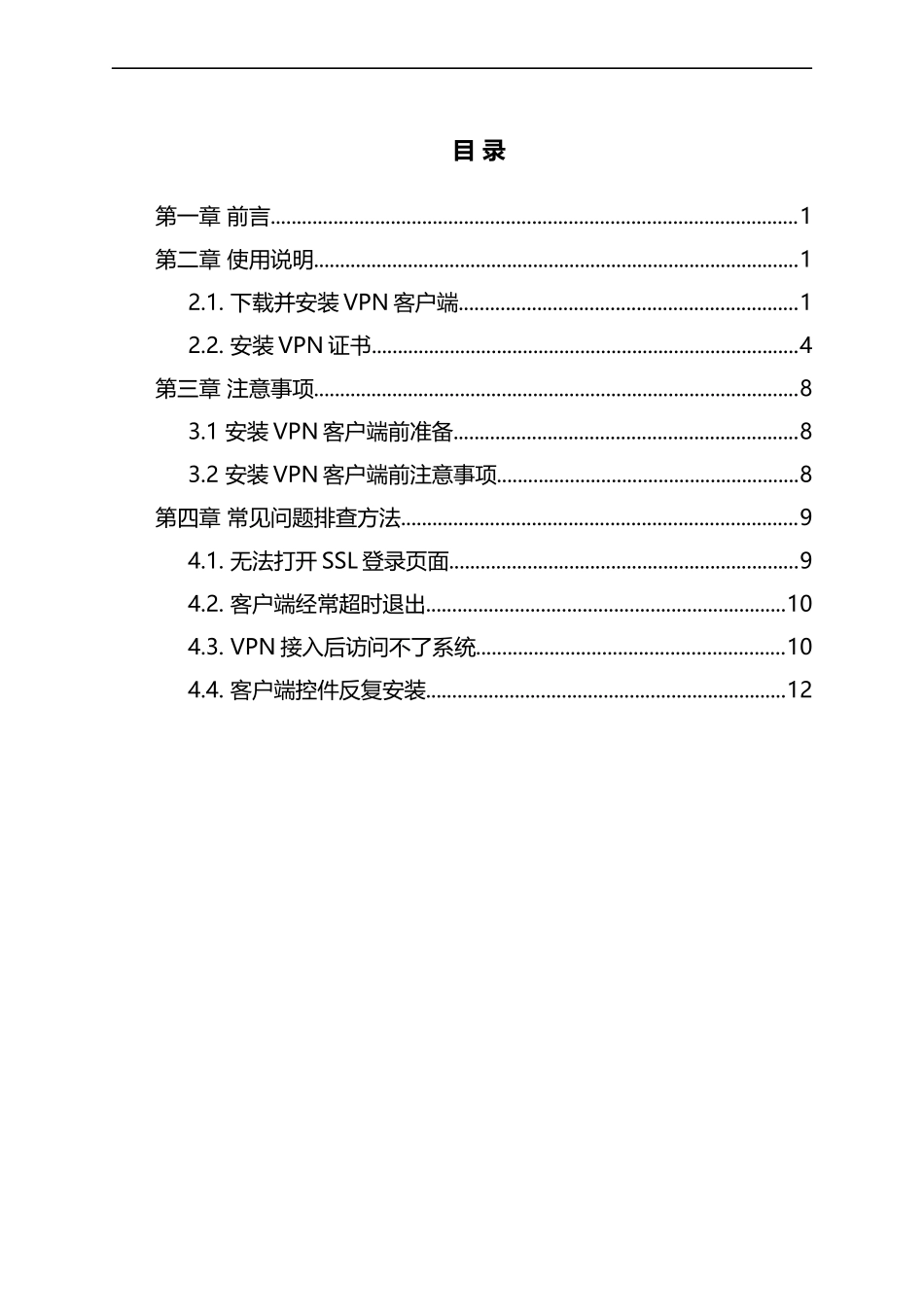 吉林省党员管理信息系统VPN客户端使用手册V1.0_第2页