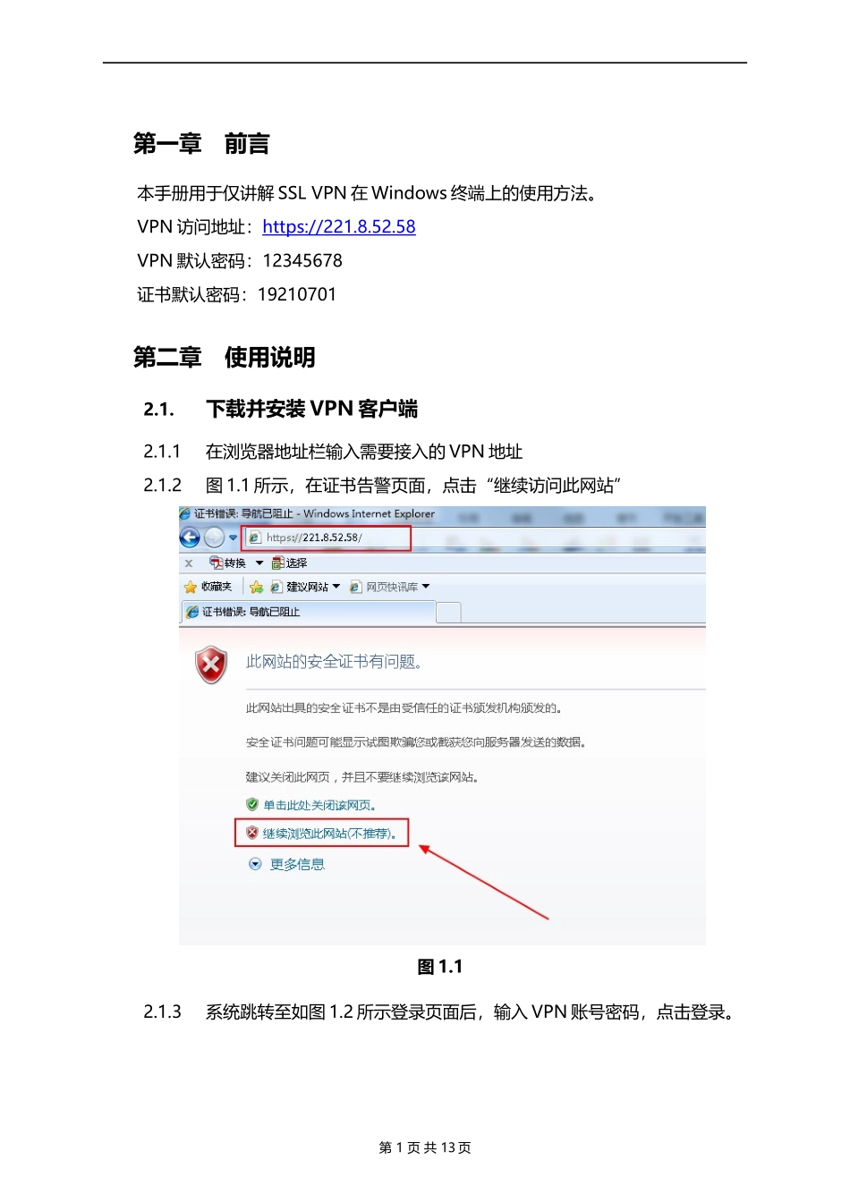 吉林省党员管理信息系统VPN客户端使用手册V1.0_第3页