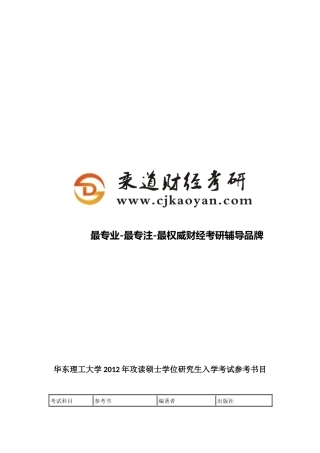 华东理工大学2012年攻读硕士学位研究生入学考试参考书目