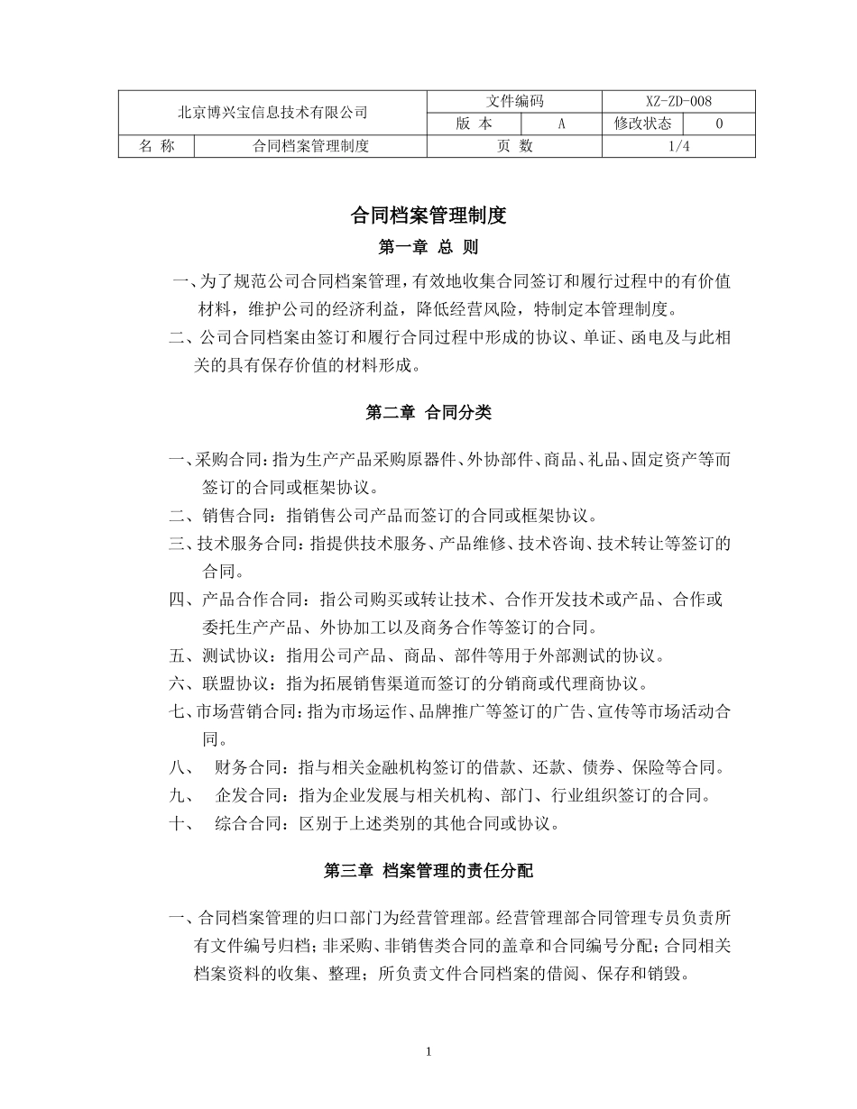 合同档案管理制度(2014.2)_第1页
