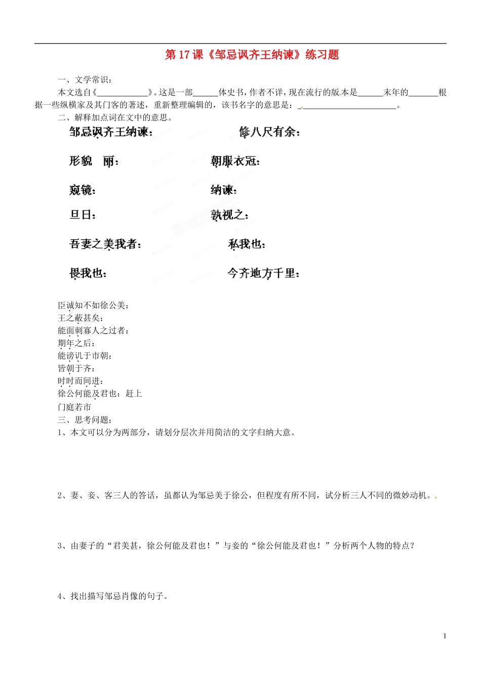 吉林省德惠七中八年级语文上册-第17课《邹忌讽齐王纳谏》练习题_第1页