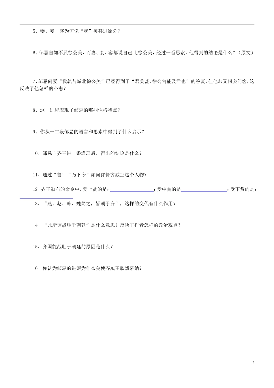 吉林省德惠七中八年级语文上册-第17课《邹忌讽齐王纳谏》练习题_第2页