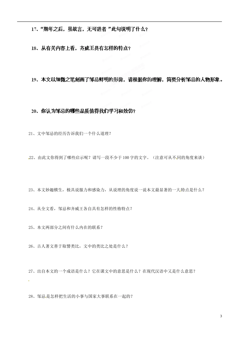 吉林省德惠七中八年级语文上册-第17课《邹忌讽齐王纳谏》练习题_第3页