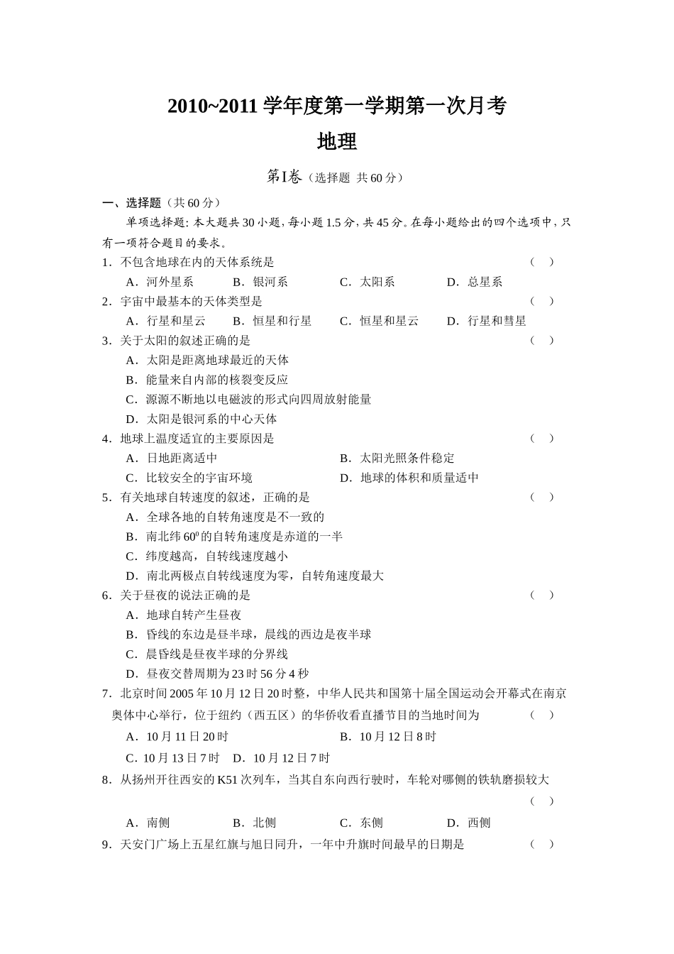 吉林省德惠实验中学10-11学年高一上学期第一次月考(地理)_第1页