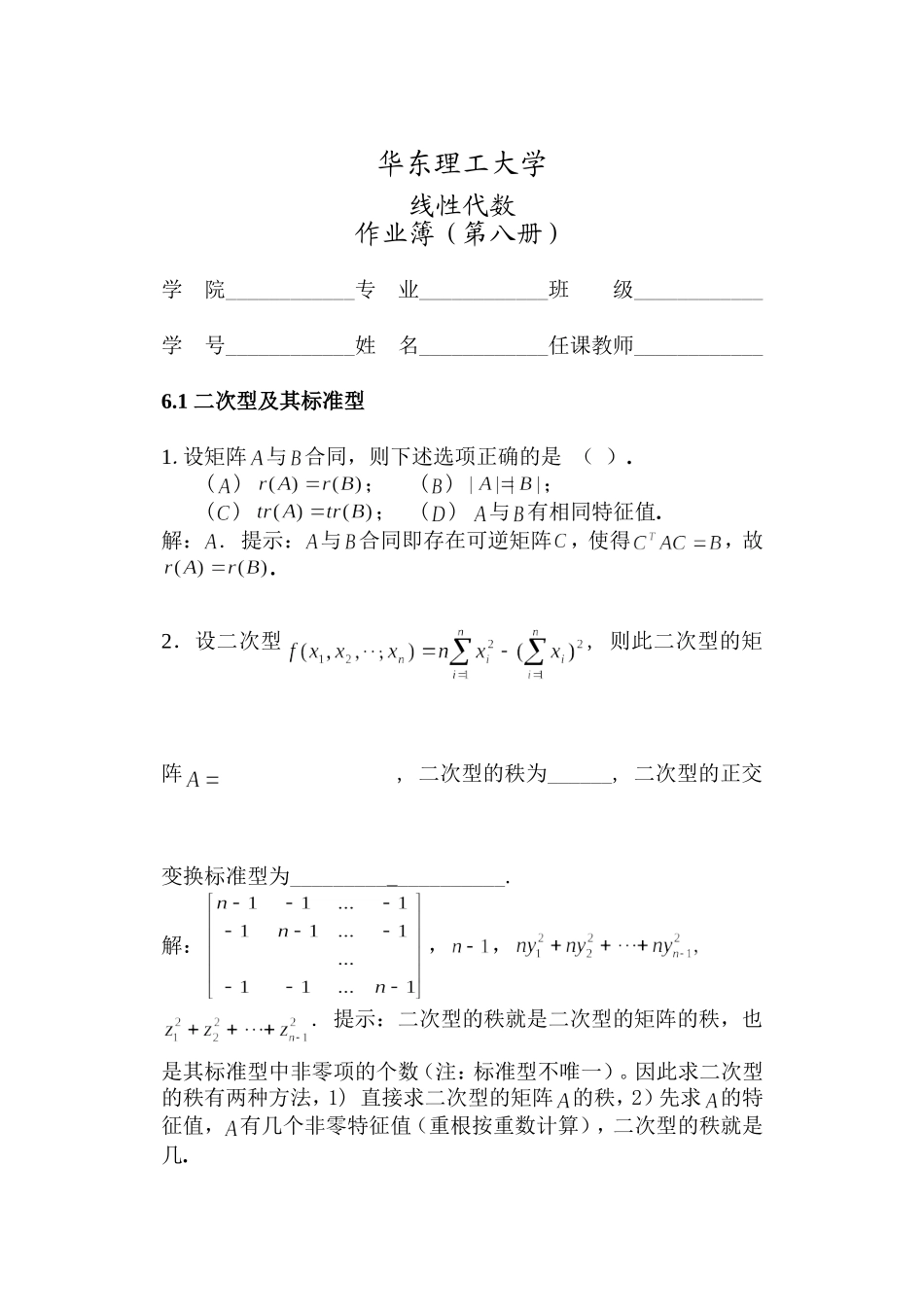 华东理工大学本科生线性代数第八册_第1页