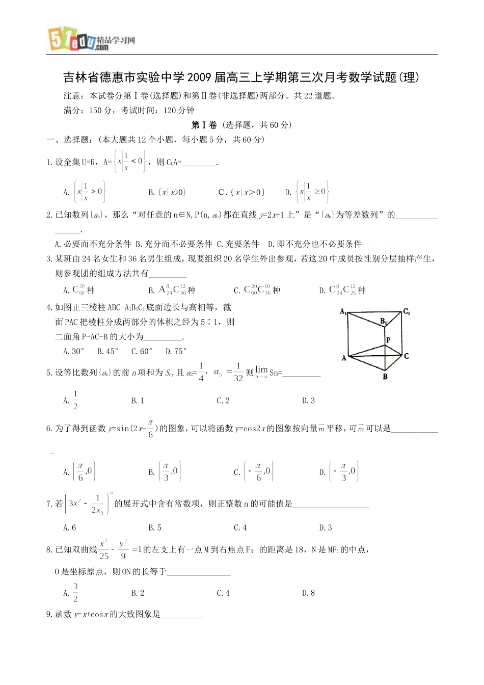 吉林省德惠市实验中学2009届高三上学期第三次月考数学试题(理)_第1页