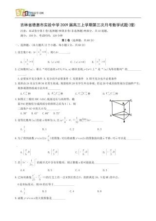 吉林省德惠市实验中学2009届高三上学期第三次月考数学试题(理)