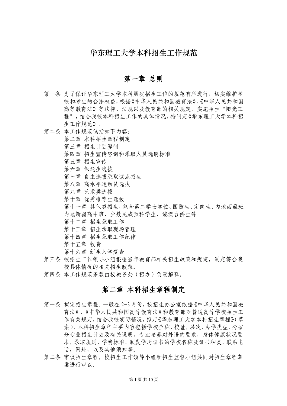 华东理工大学本科招生工作规范_第1页