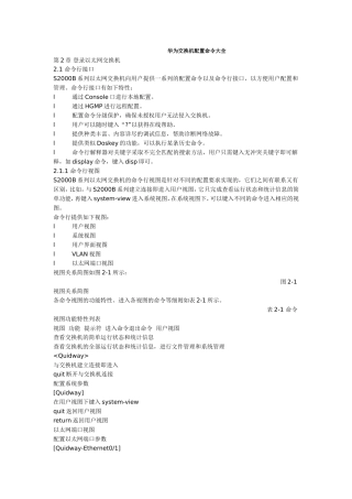 华为交换机配置命令大全(同名10398)