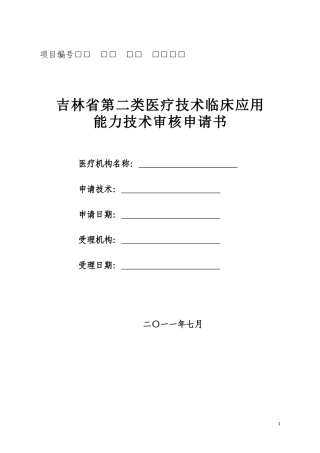 吉林省第二类医疗技术临床应用能力技